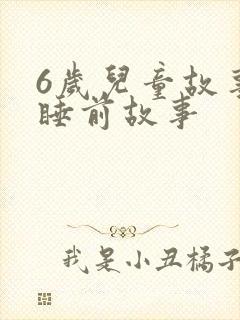 6岁儿童故事书睡前故事