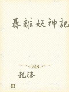 聂离妖神记小说