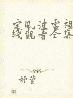 定风波电视剧在线观看全集免费播放封面