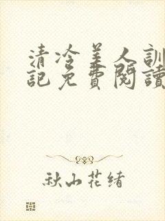 清冷美人训诫日记免费阅读