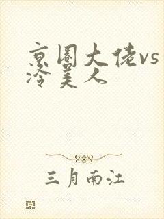 京圈大佬vs清冷美人