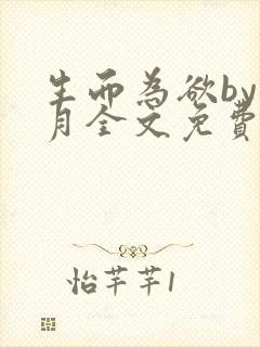 生而为欲by锦月全文免费阅读笔趣阁