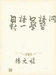 日语口语网上一对一学习