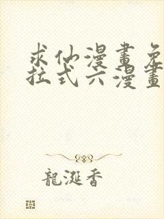 求仙漫画免费下拉式六漫画