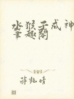 水猴子成神小说笔趣阁