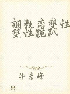 调教脔双性美人双性跪趴