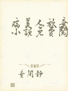 病美人放弃挣扎小说免费阅读