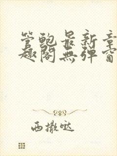 管鲍最新章节笔趣阁无弹窗