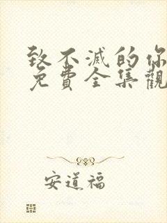 致不灭的你漫画免费全集观看封面