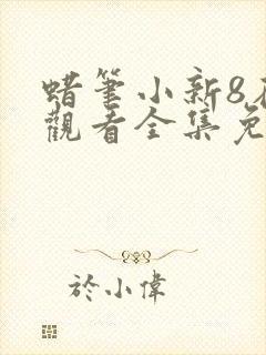 蜡笔小新8在线观看全集免费封面