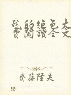 我的绝色大嫂免费阅读全文小说