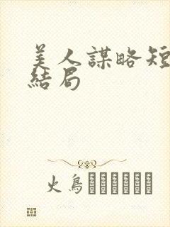 美人谋略短剧大结局