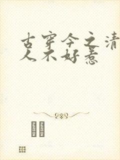 古穿今之清冷美人不好惹