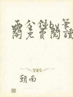 两分钟by笔趣阁免费阅读最新章节