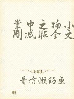 掌中之物小说未删减版全文免费阅读