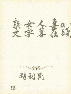 熟女人妻aⅴ中文字幕在线