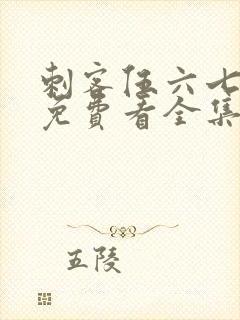 刺客伍六七4季免费看全集完整版