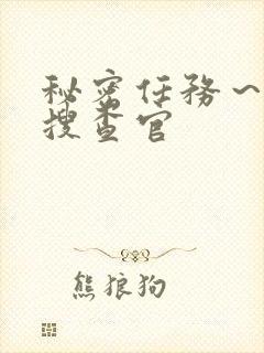 秘密任务～潜入搜查官