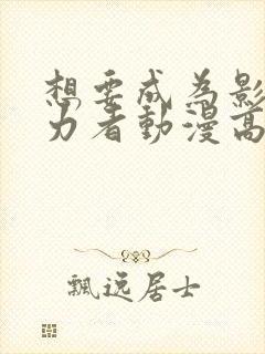 想要成为影之实力者动漫高清免费观看