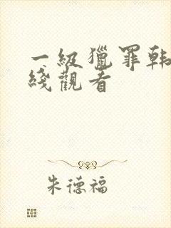 一级猎罪韩国在线观看