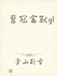 医冠禽兽gl
