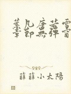 叶凡唐若雪最新章节无弹窗封面