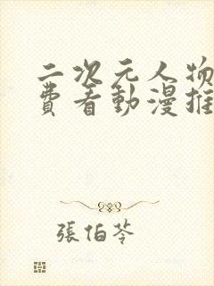 二次元人物桶免费看动漫推荐