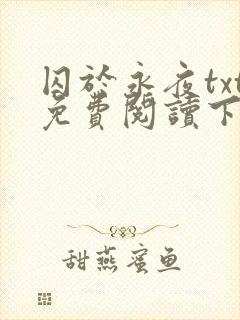 囚于永夜txt免费阅读下载