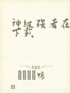 神级强者在都市下载