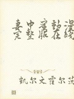 妻中蜜动漫结局完整版在线观看第一集