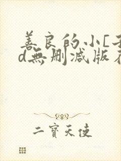 善良的小[子hd无删减版在线观看