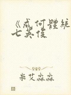 《成何体统》 七英俊