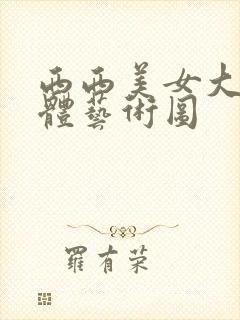 西西美女大胆人体艺术图封面