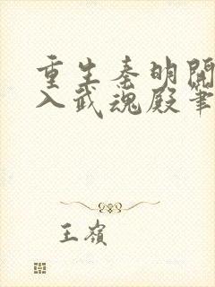 重生秦明开局加入武魂殿笔趣阁封面