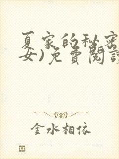 夏家的秘密(父女)免费阅读最新章节封面