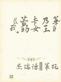 《蕾卡乃华丽是我的女王》动漫观看