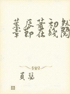 叶辰萧初然最新章节在线阅读