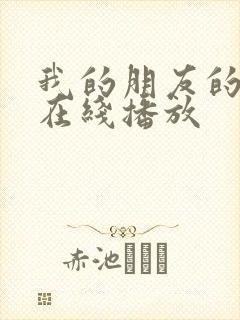 我的朋友的妻子在线播放