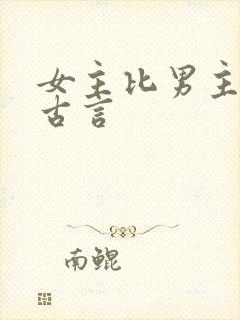 女主比男主大的古言封面