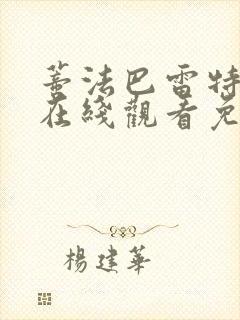 蒂法巴雷特动漫在线观看免费播放封面