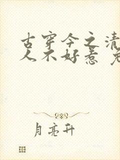 古穿今之清冷美人不好惹 免费看封面