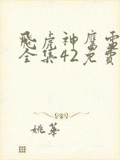 飞虎神鹰电视剧全集42免费观看