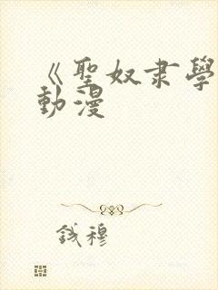 《圣奴隶学院》动漫封面