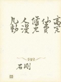 凡人修仙高清传动漫免费完整观看封面