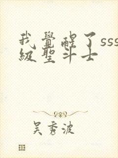 我觉醒了sss级圣斗士