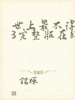 世上最不得安人3完整版在线观看