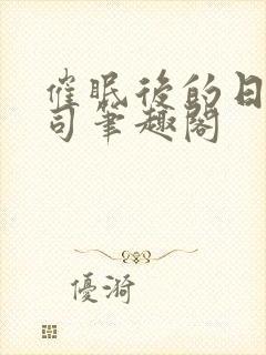 催眠后的日常公司笔趣阁