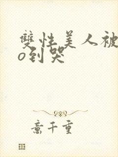 双性美人被cao到哭封面