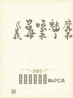 《召唤魅魔竟是义母来了第一季》漫