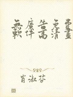 无广告免费追剧软件高清画质封面